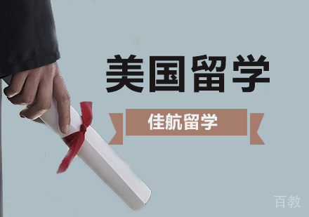 申请美国留学奖学金的六要素?