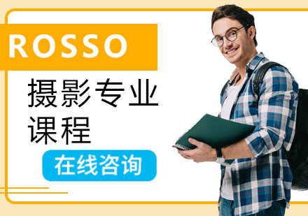 深圳ROSSO艺术教育_摄影专业课程