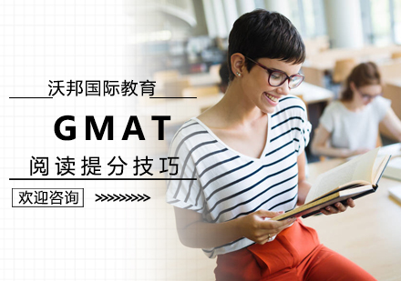 北京GMAT-GMAT阅读提分技巧