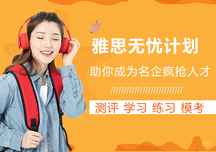 沈阳雅思无忧计划