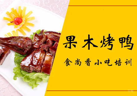 郑州果木烤鸭培训班