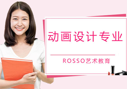 深圳ROSSO艺术教育_动画设计专业