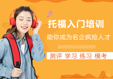 沈阳托福入门培训班