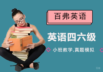 成都英语四六级培训班