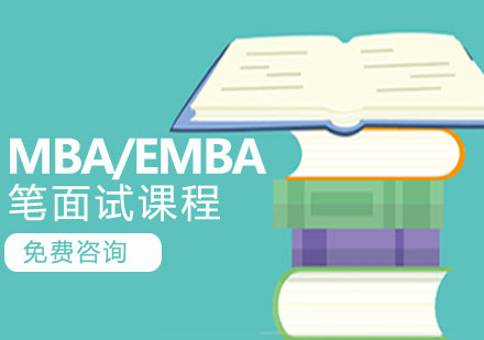 济南清北MBA/EMBA笔面试课程