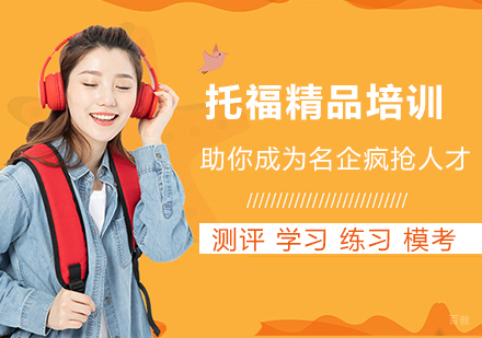 沈阳托福精品培训班
