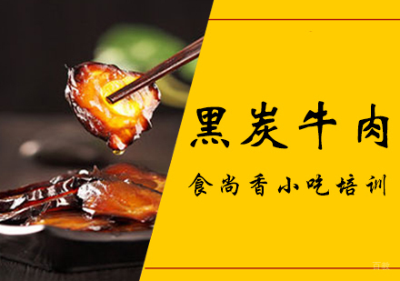 郑州黑炭牛肉培训班