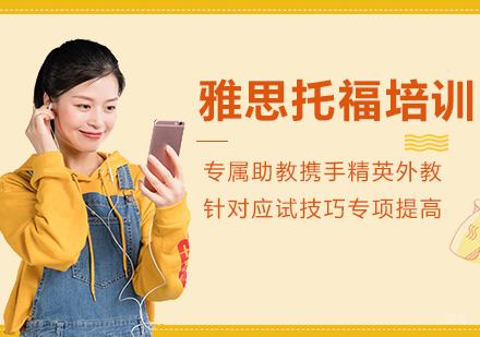 福州雅思托福课程