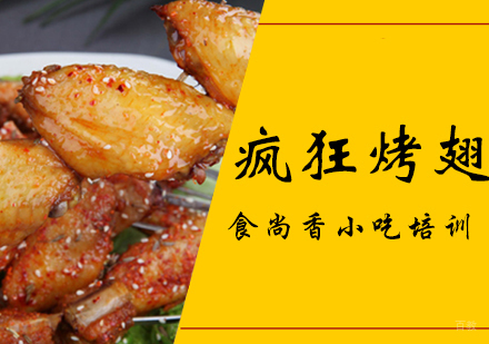 郑州疯狂烤翅培训班