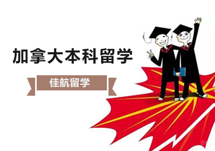 北京加拿大留学-加拿大本科申请材料解析？