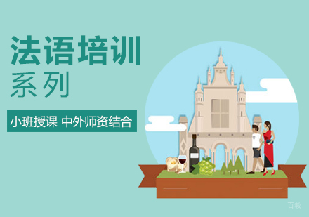 上海全欧小语种_上海法语培训班