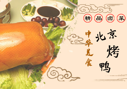 郑州北京烤鸭培训班