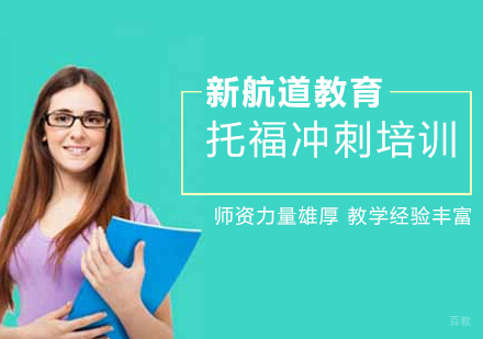沈阳托福冲刺培训班