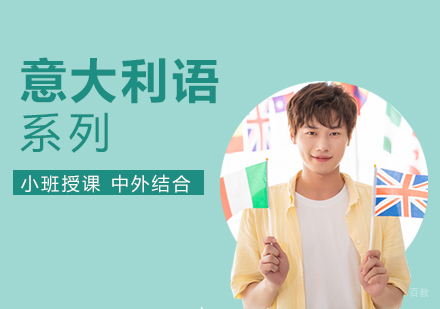 上海全欧小语种_上海意大利语培训