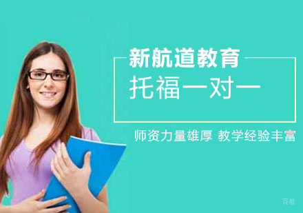 沈阳托福一对一培训课程