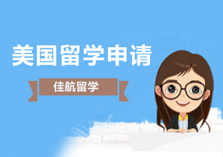 美国留学申请项目