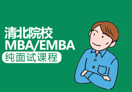 济南MBA清北MBA/EMBA纯面试课程