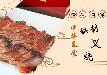 郑州秘制叉烧培训班