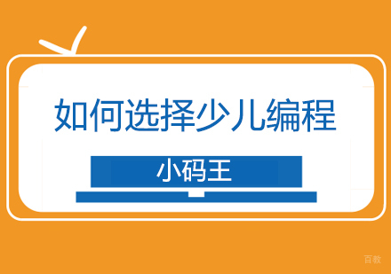 如何选择少儿编程学校