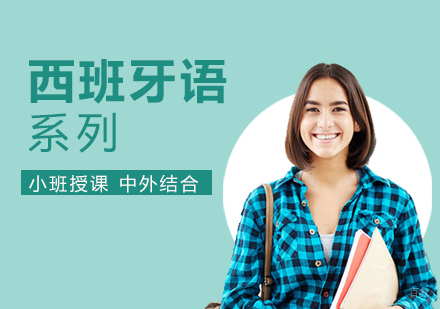 上海全欧小语种_上海西班牙语培训