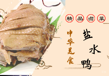 郑州盐水鸭培训班