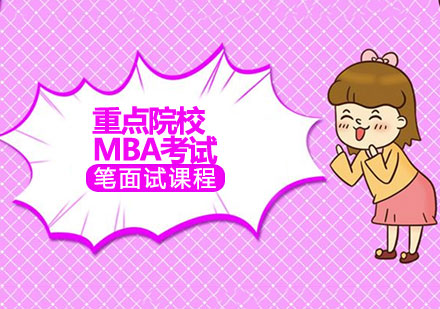 济南重点院校MBA笔面课程
