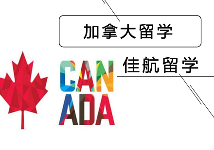 加拿大留学申请项目