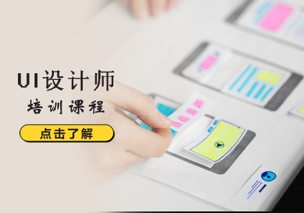 郑州UI设计UI设计师培训课程