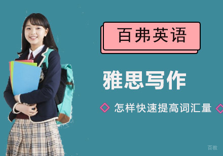怎样快速提高雅思写作词汇量