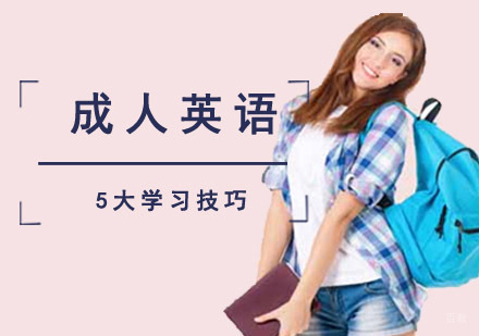 成人英语学习5大技巧
