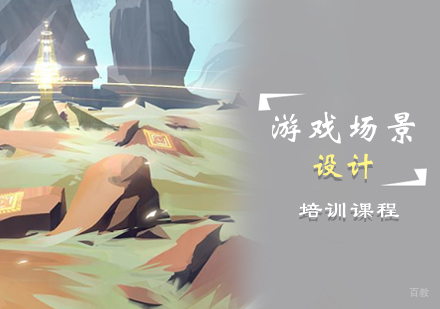 郑州游戏场景设计培训班
