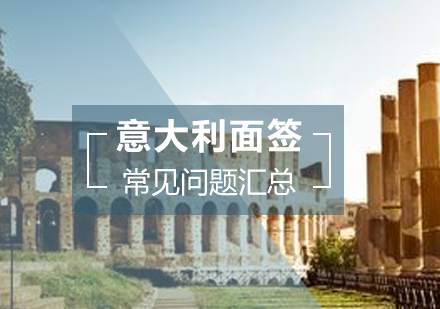 上海意大利留学-意大利留学面签常见问题汇总