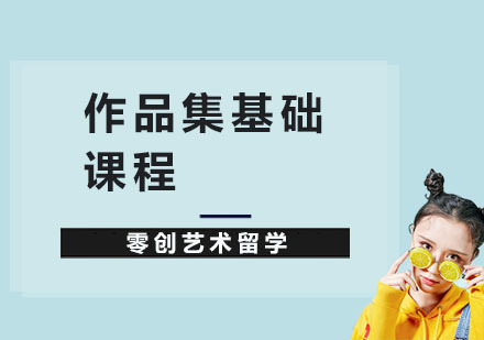 上海作品集基础课程