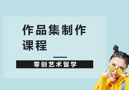 上海作品集制作课程