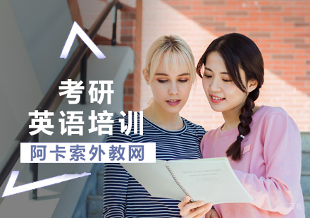 北京考研英语培训