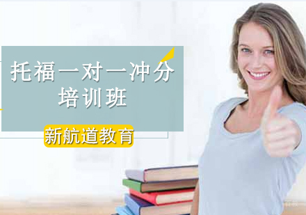 沈阳托福全程一对一冲分培训班