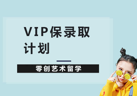 上海作品集VIP保录取计划