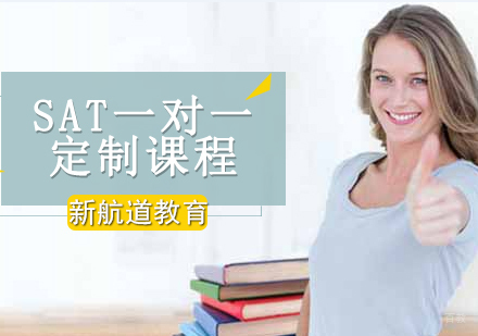 沈阳SAT一对一定制课程
