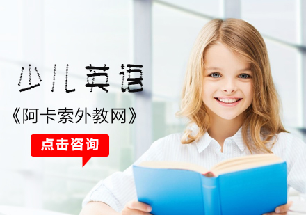北京少儿英语培训