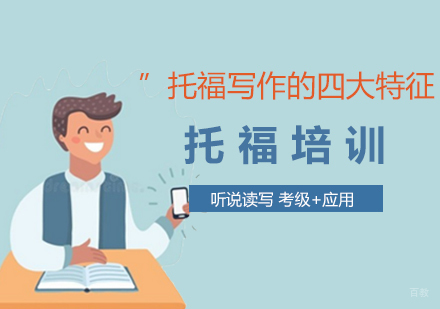 托福写作的四大特征