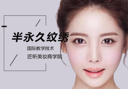半永久纹绣培训
