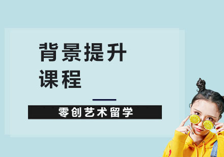 上海背景提升课程
