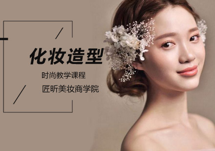 化妆造型培训班