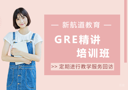 沈阳GRE精讲培训班