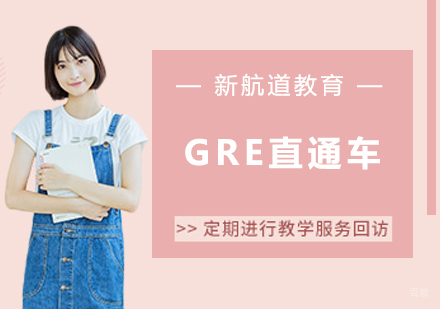 沈阳GRE直通车