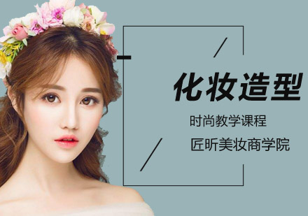 北京学习化妆技巧分析？