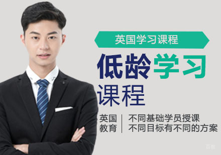 南京低龄英国学习