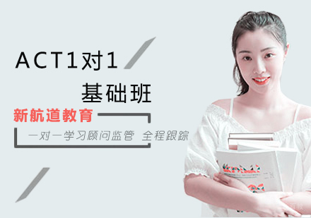 沈阳ACT1对1培训班