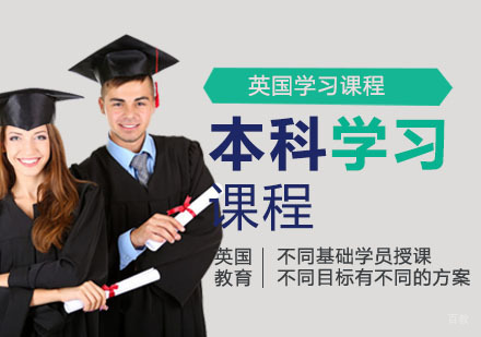 南京英国本科学习