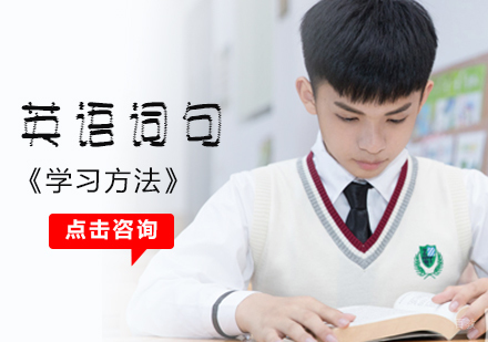 英语词句学习方法